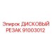 91003012 ДИСКОВЫЙ РЕЗАК Epiroc