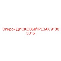 91003015 ДИСКОВЫЙ РЕЗАК Epiroc