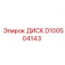 D100504143 ДИСК Epiroc
