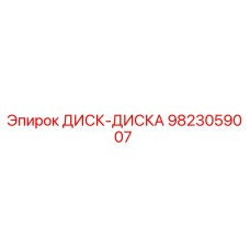 9823059007 ДИСК-ДИСКА Epiroc