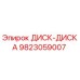 9823059007 ДИСК-ДИСКА Epiroc