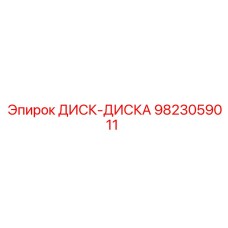 9823059011 ДИСК-ДИСКА Epiroc