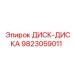 9823059011 ДИСК-ДИСКА Epiroc