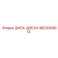 9823059013 ДИСК-ДИСКА Epiroc