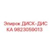 9823059013 ДИСК-ДИСКА Epiroc