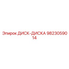 9823059014 ДИСК-ДИСКА Epiroc