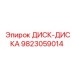 9823059014 ДИСК-ДИСКА Epiroc