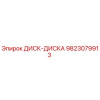 9823079913 ДИСК-ДИСКА Epiroc