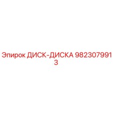 9823079913 ДИСК-ДИСКА Epiroc
