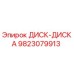 9823079913 ДИСК-ДИСКА Epiroc
