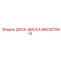 9823079914 ДИСК-ДИСКА Epiroc