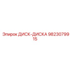 9823079915 ДИСК-ДИСКА Epiroc