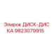 9823079915 ДИСК-ДИСКА Epiroc