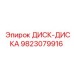 9823079916 ДИСК-ДИСКА Epiroc