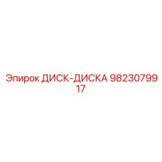 9823079917 ДИСК-ДИСКА Epiroc