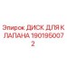 1901950072 ДИСК ДЛЯ КЛАПАНА Epiroc