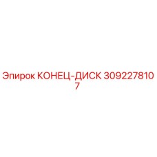 Оригинальный диск 3092278107 Epiroc для горнодобывающей техники