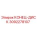 Оригинальный диск 3092278107 Epiroc для горнодобывающей техники