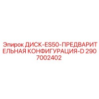 2907002402 ДИСК-ES50-ПРЕДВАРИТЕЛЬНАЯ КОНФИГУРАЦИЯ-D Epiroc