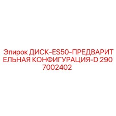 2907002402 ДИСК-ES50-ПРЕДВАРИТЕЛЬНАЯ КОНФИГУРАЦИЯ-D Epiroc