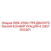 2907002401 DISK-ES50-ПРЕДВАРИТЕЛЬНАЯ КОНФИГУРАЦИЯ-E Epiroc
