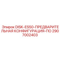 2907002403 DISK-ES50-ПРЕДВАРИТЕЛЬНАЯ КОНФИГУРАЦИЯ-ПО Epiroc
