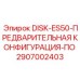2907002403 DISK-ES50-ПРЕДВАРИТЕЛЬНАЯ КОНФИГУРАЦИЯ-ПО Epiroc
