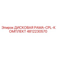 4812230570 ДИСКОВАЯ РАМА-CPL-КОМПЛЕКТ Epiroc