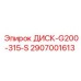 2907001613 ДИСК-G200-315-S Epiroc