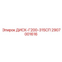 2907001616 ДИСК-Г200-315СП Epiroc