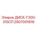 2907001616 ДИСК-Г200-315СП Epiroc