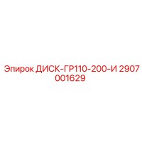 2907001629 ДИСК-ГР110-200-И Epiroc