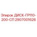 2907001626 ДИСК-ГР110-200-СП (Epiroc)