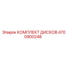 4700900248 КОМПЛЕКТ ДИСКОВ Epiroc