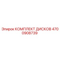 4700908739 КОМПЛЕКТ ДИСКОВ Epiroc