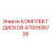4700908739 КОМПЛЕКТ ДИСКОВ Epiroc
