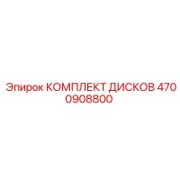 4700908800 КОМПЛЕКТ ДИСКОВ Epiroc