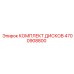 4700908800 КОМПЛЕКТ ДИСКОВ Epiroc
