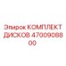 4700908800 КОМПЛЕКТ ДИСКОВ Epiroc
