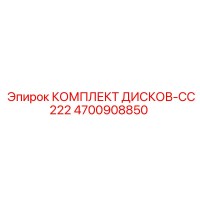 4700908850 КОМПЛЕКТ ДИСКОВ-CC222 Epiroc