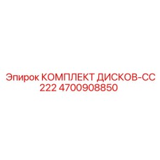4700908850 КОМПЛЕКТ ДИСКОВ-CC222 Epiroc