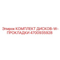 4700935928 КОМПЛЕКТ ДИСКОВ-W-ПРОКЛАДКИ Epiroc