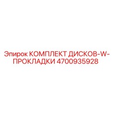 4700935928 КОМПЛЕКТ ДИСКОВ-W-ПРОКЛАДКИ Epiroc