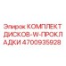 4700935928 КОМПЛЕКТ ДИСКОВ-W-ПРОКЛАДКИ Epiroc