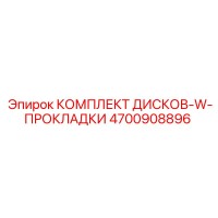4700908896 КОМПЛЕКТ ДИСКОВ-W-ПРОКЛАДКИ Epiroc