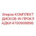 4700908896 КОМПЛЕКТ ДИСКОВ-W-ПРОКЛАДКИ Epiroc