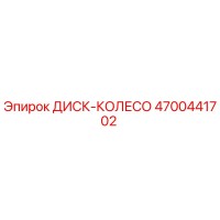 4700441702 ДИСК-КОЛЕСО Epiroc