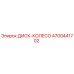 4700441702 ДИСК-КОЛЕСО Epiroc