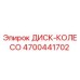 4700441702 ДИСК-КОЛЕСО Epiroc