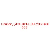 2050486663 ДИСК-КРЫШКА Epiroc